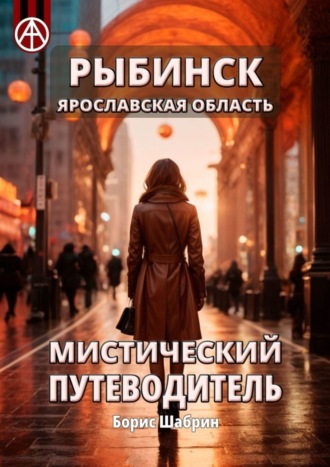. Рыбинск. Ярославская область. Мистический путеводитель
