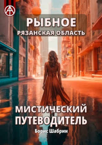 . Рыбное. Рязанская область. Мистический путеводитель