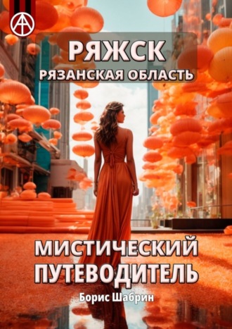 . Ряжск. Рязанская область. Мистический путеводитель