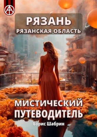 . Рязань. Рязанская область. Мистический путеводитель