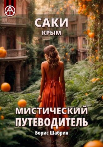 . Саки. Крым. Мистический путеводитель