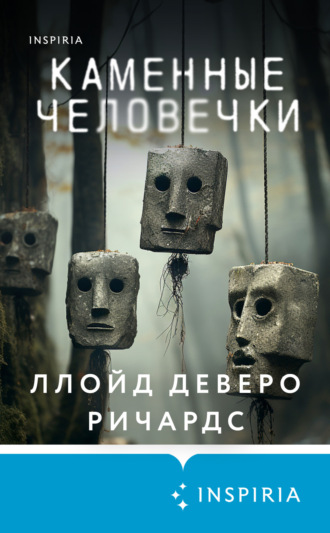 . Каменные человечки
