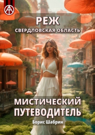 . Реж. Свердловская область. Мистический путеводитель