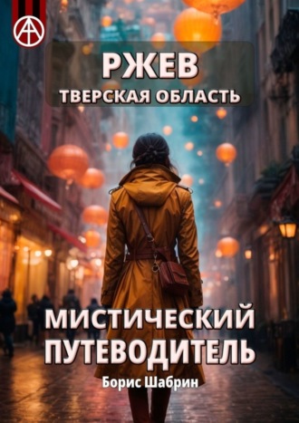 . Ржев. Тверская область. Мистический путеводитель