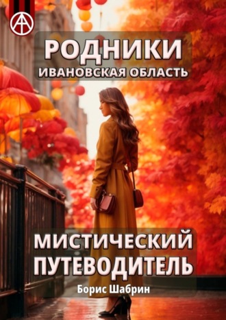 . Родники. Ивановская область. Мистический путеводитель