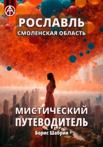 . Рославль. Смоленская область. Мистический путеводитель