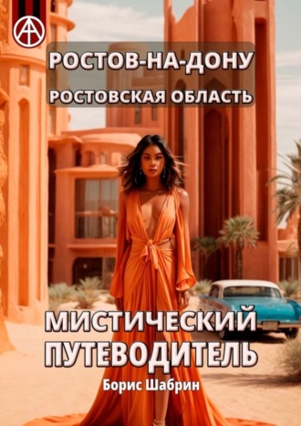 . Ростов-на-Дону. Ростовская область. Мистический путеводитель
