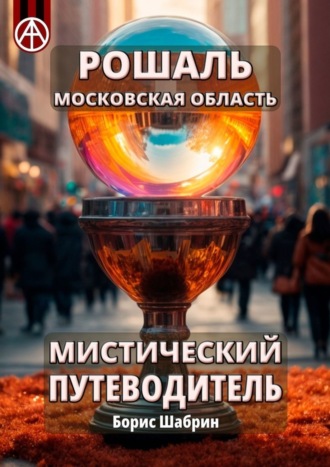 . Рошаль. Московская область. Мистический путеводитель