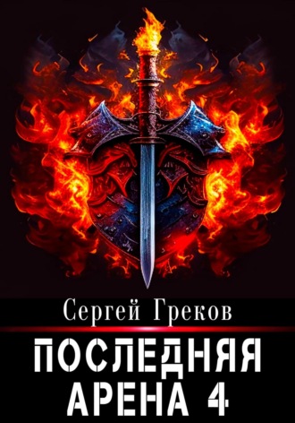 . Последняя Арена 4