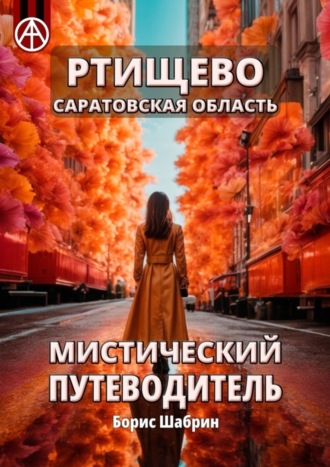 . Ртищево. Саратовская область. Мистический путеводитель