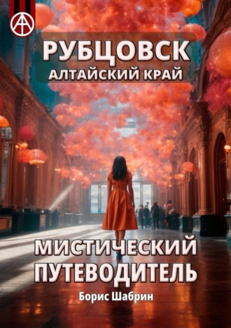 . Рубцовск. Алтайский край. Мистический путеводитель