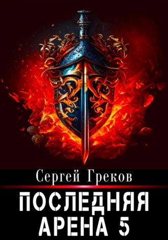 . Последняя Арена 5