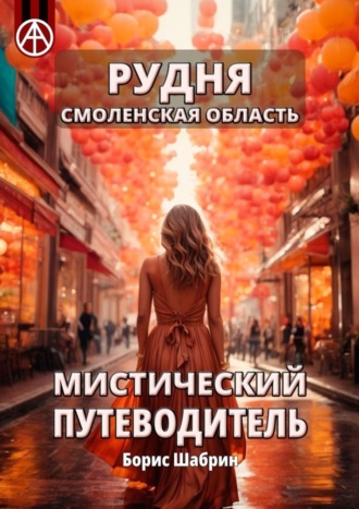 . Рудня. Смоленская область. Мистический путеводитель