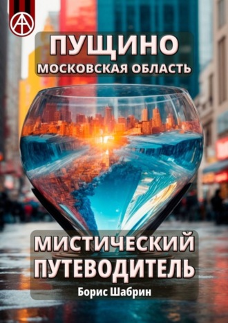 . Пущино. Московская область. Мистический путеводитель