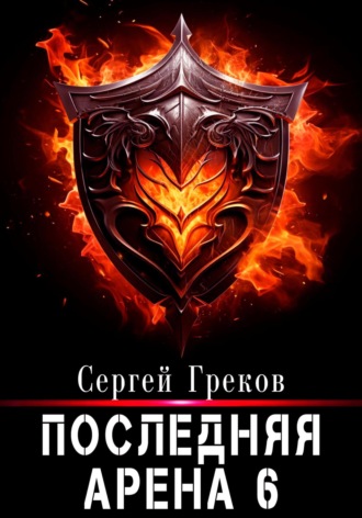 . Последняя Арена 6