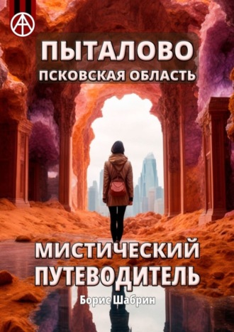. Пыталово. Псковская область. Мистический путеводитель