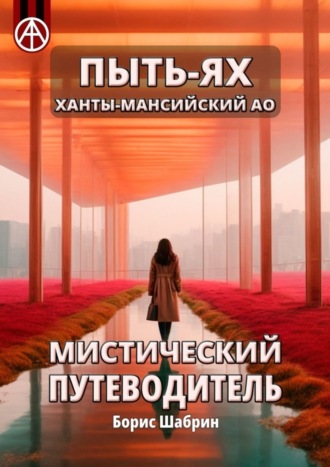 . Пыть-Ях. Ханты-Мансийский АО. Мистический путеводитель