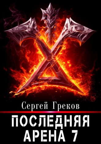 . Последняя Арена 7