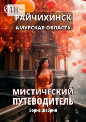 . Райчихинск. Амурская область. Мистический путеводитель
