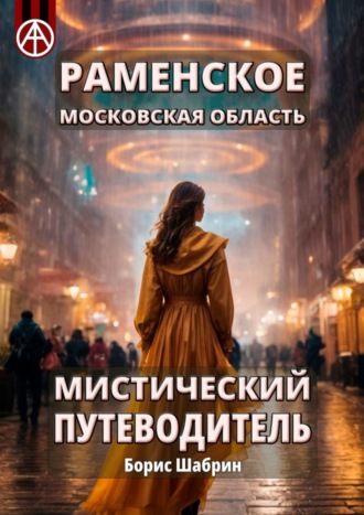 . Раменское. Московская область. Мистический путеводитель