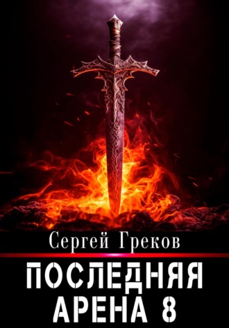 . Последняя Арена 8