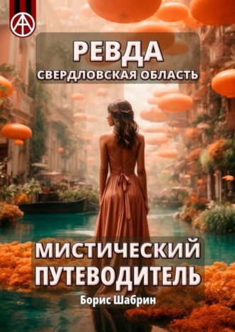 . Ревда. Свердловская область. Мистический путеводитель