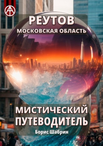 . Реутов. Московская область. Мистический путеводитель
