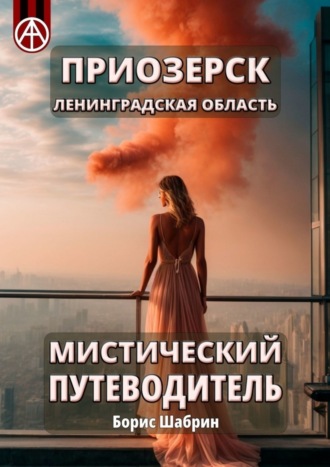 . Приозерск. Ленинградская область. Мистический путеводитель
