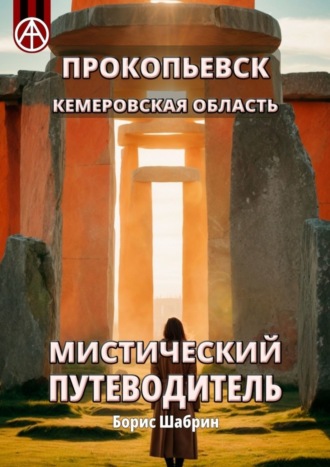 . Прокопьевск. Кемеровская область. Мистический путеводитель
