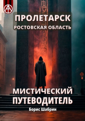 . Пролетарск. Ростовская область. Мистический путеводитель
