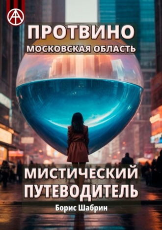. Протвино. Московская область. Мистический путеводитель