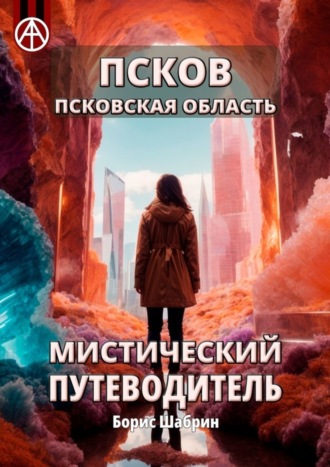 . Псков. Псковская область. Мистический путеводитель