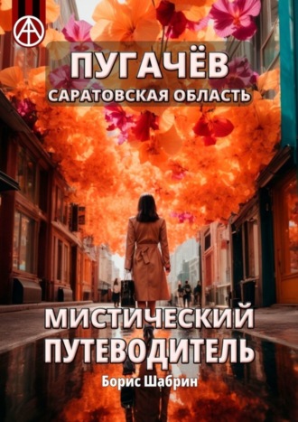 . Пугачёв. Саратовская область. Мистический путеводитель