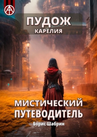. Пудож. Карелия. Мистический путеводитель