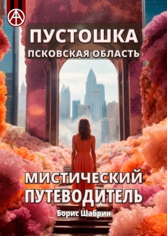 . Пустошка. Псковская область. Мистический путеводитель