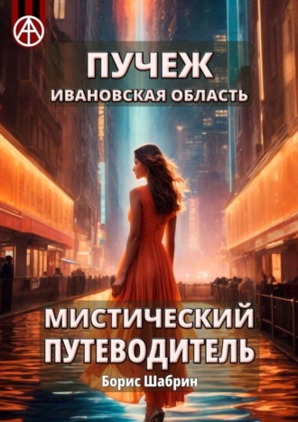 . Пучеж. Ивановская область. Мистический путеводитель