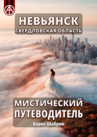. Невьянск. Свердловская область. Мистический путеводитель