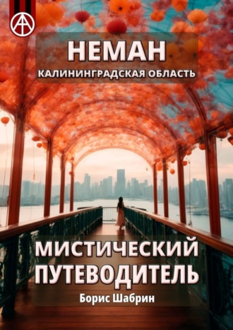 . Неман. Калининградская область. Мистический путеводитель