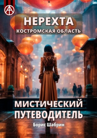 . Нерехта. Костромская область. Мистический путеводитель