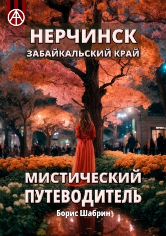 . Нерчинск. Забайкальский край. Мистический путеводитель