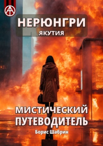 . Нерюнгри. Якутия. Мистический путеводитель