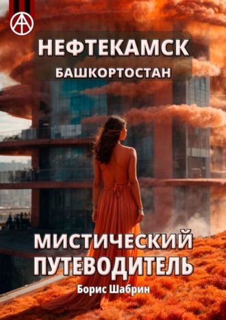 . Нефтекамск. Башкортостан. Мистический путеводитель