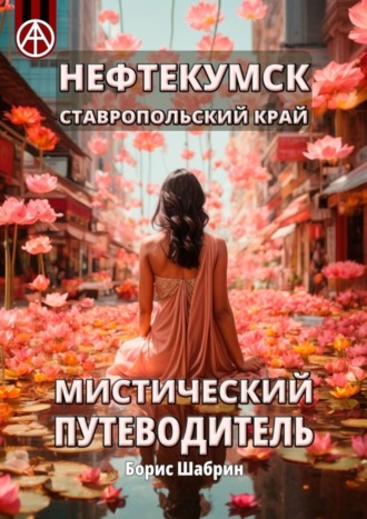 . Нефтекумск. Ставропольский край. Мистический путеводитель