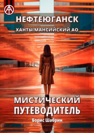 . Нефтеюганск. Ханты-Мансийский АО. Мистический путеводитель