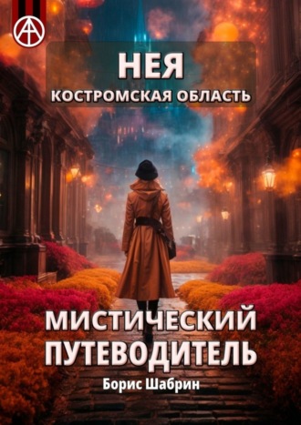 . Нея. Костромская область. Мистический путеводитель