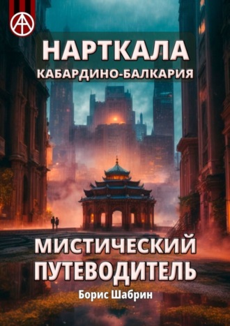 . Нарткала. Кабардино-Балкария. Мистический путеводитель