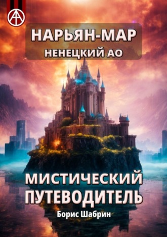 . Нарьян-Мар. Ненецкий АО. Мистический путеводитель