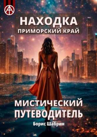 . Находка. Приморский край. Мистический путеводитель