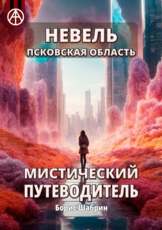 . Невель. Псковская область. Мистический путеводитель