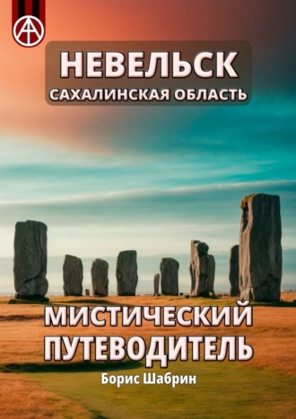 . Невельск. Сахалинская область. Мистический путеводитель